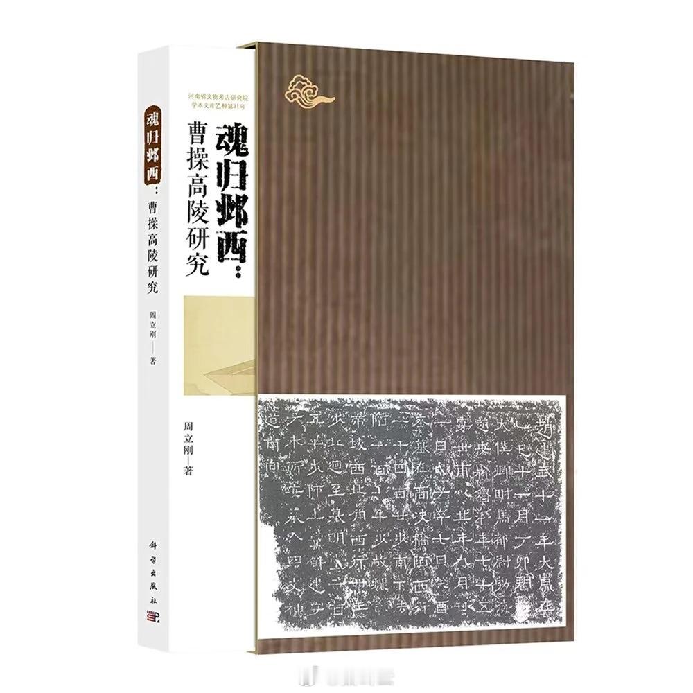 收到的《魂归邺西：曹操高陵研究》，迫不及待地翻到第四章《质疑观点综述》，因为好歹