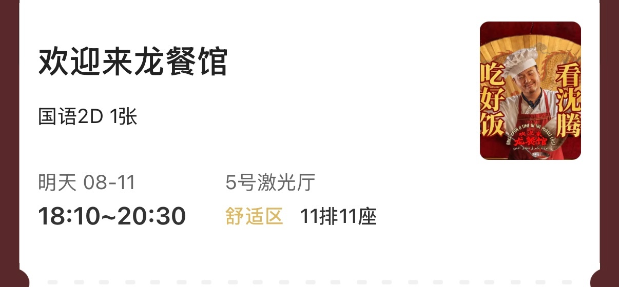 沈腾《欢迎来龙餐馆》电影票get，明天去看✌🏻王宝强的《狠家伙》也快点上映，我