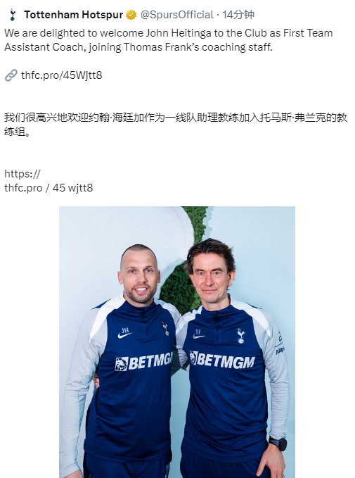 海廷加入职热刺 