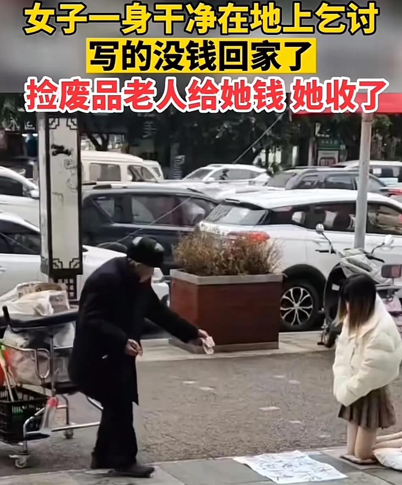四川，女子一身干净跪在地上乞讨，纸条上写着“没钱回家”。捡废品的老人看到后，把自