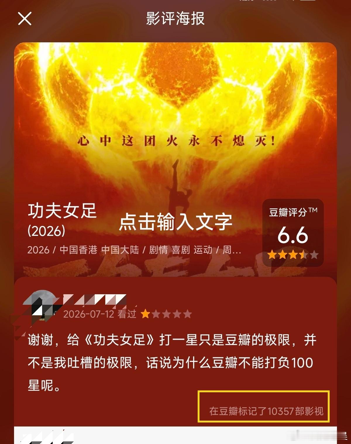 周星驰功夫女足豆瓣开分 以我10357部电影的阅片量来看，这是毫无疑问的烂片！好