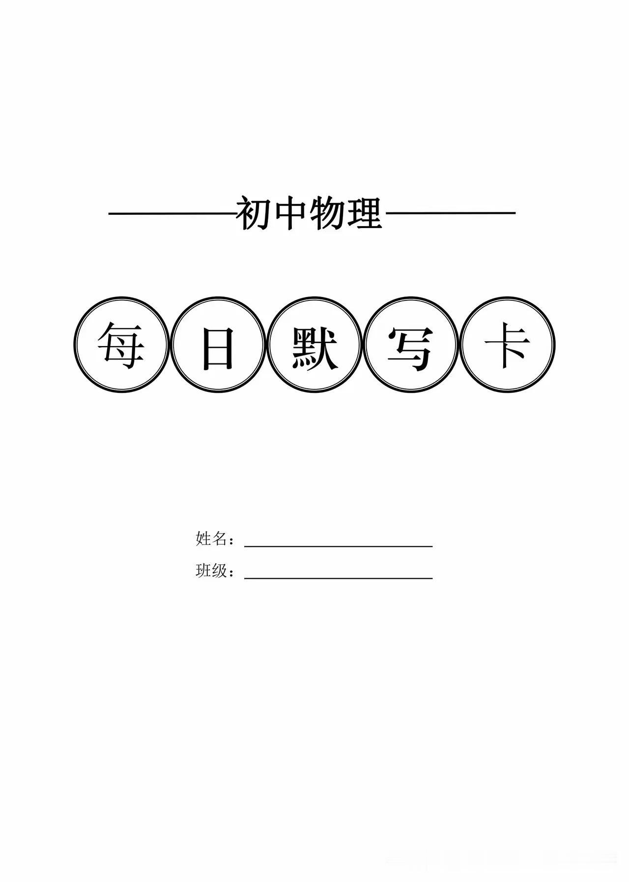 初中物理每日10分钟默写卡全册知识点