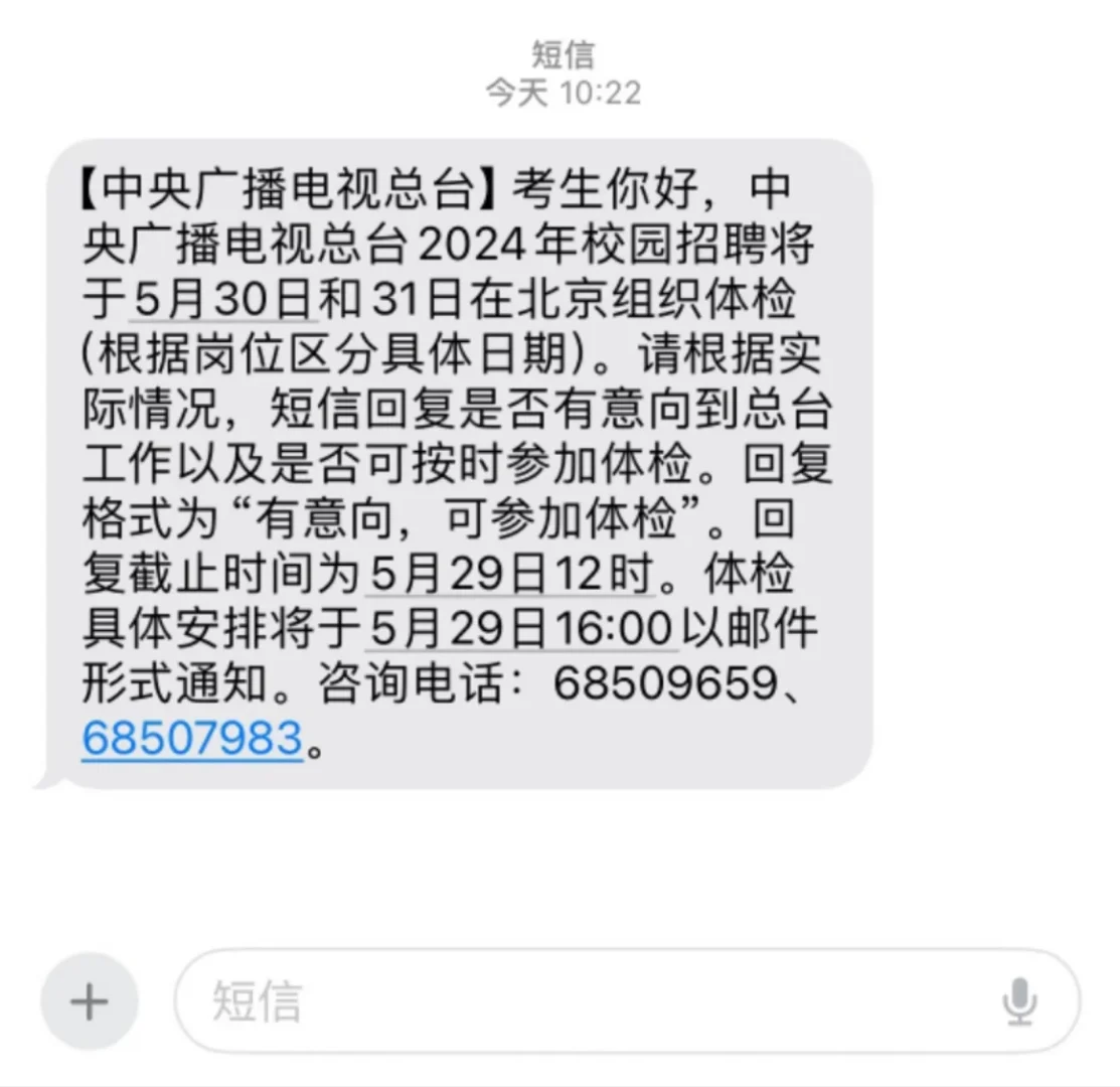 总台面试结果已出！你收到短信了吗？