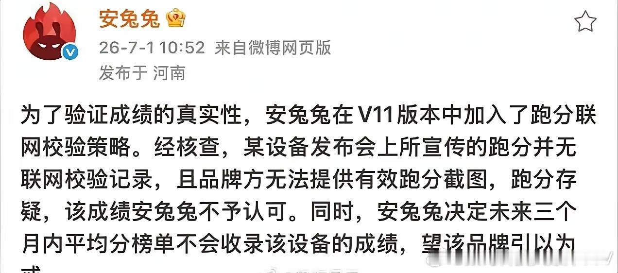 “独立、客观、第三方”的安兔兔重申底线，绝不允许跑分特调、作弊，违规设备成绩一律