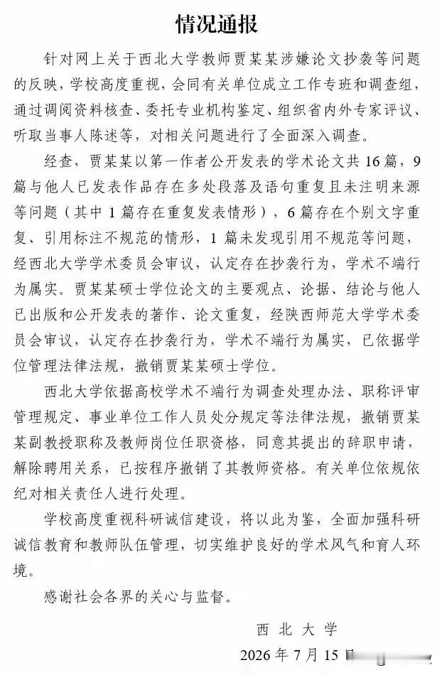 继蒋方舟之后，贾浅浅事件也有了结果，西北大学正式通报认定其存在抄袭、学术不端行为