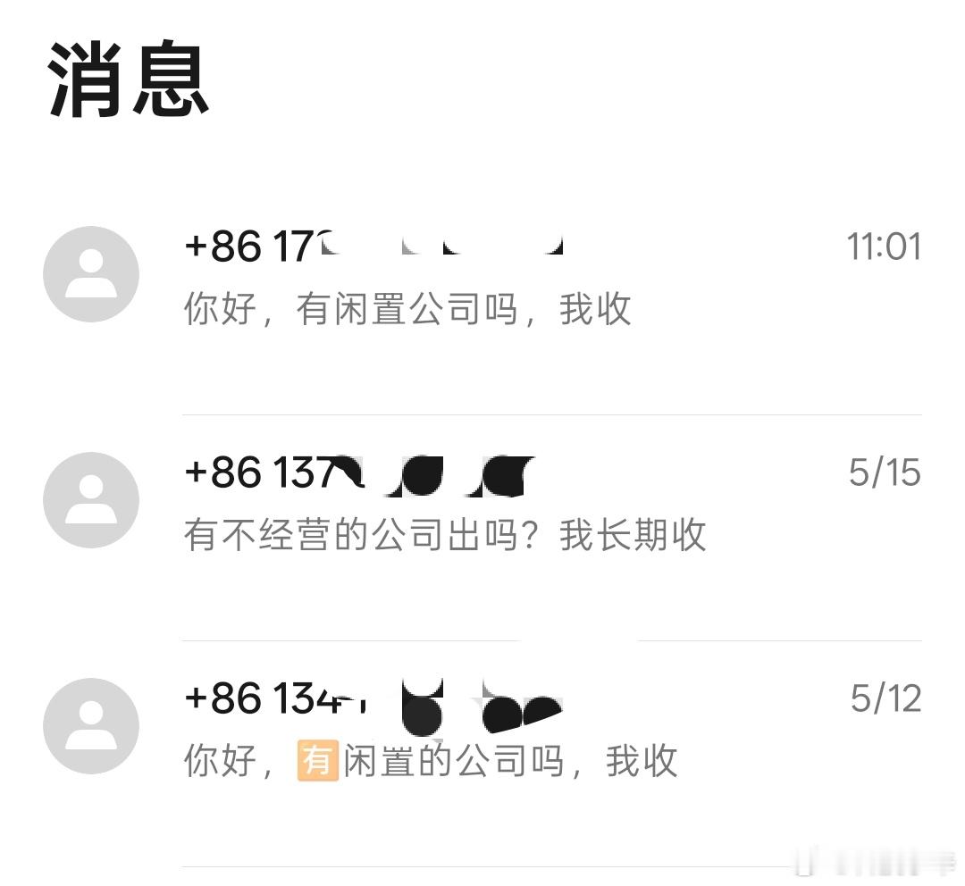 这些发短信收公司的，都是骗子吧？ 