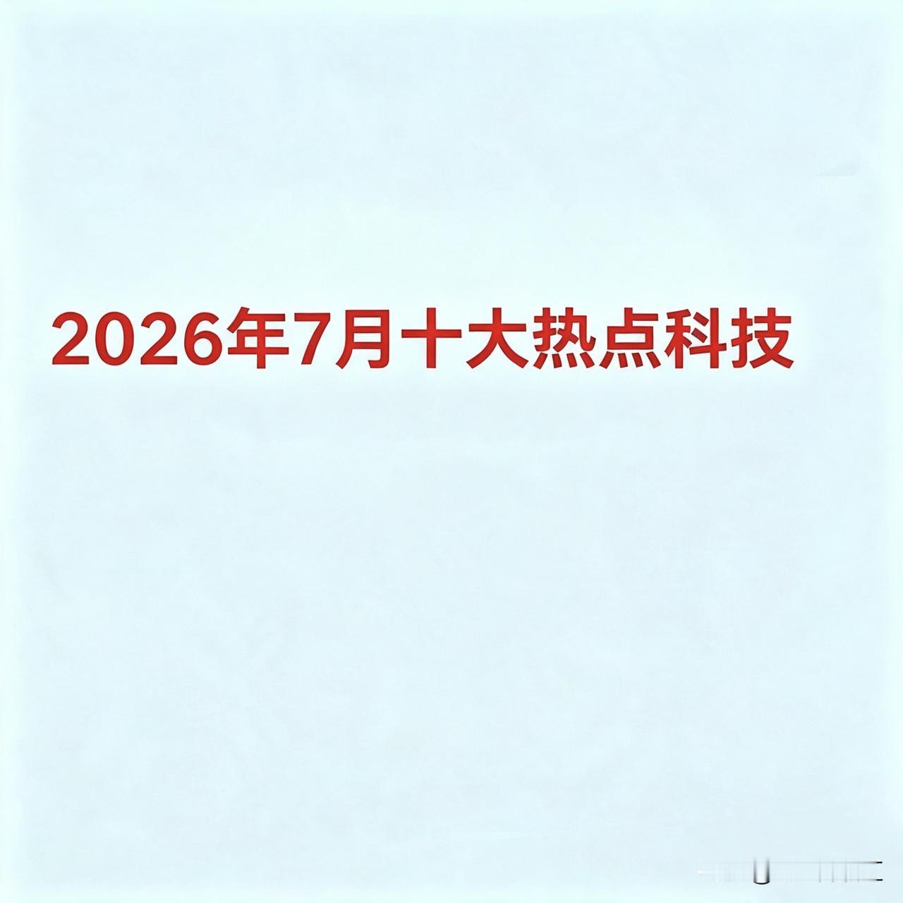 2026年7月十大热点科技


一、AI大模型与智能体

AI不再只是“聊天机器