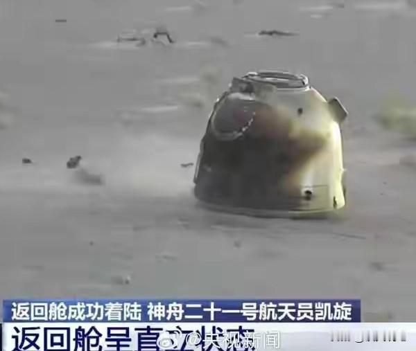 细心网友可以发现，此番神二十一返回舱的落姿， 是历次返回舱非常罕见的一次直立方式