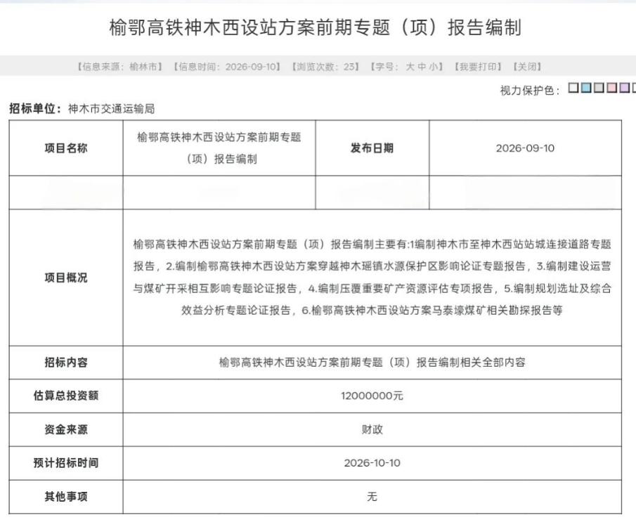 9月10日，榆林市公共资源交易中心挂出一则招标计划，看似平平无奇，却让不少神木人