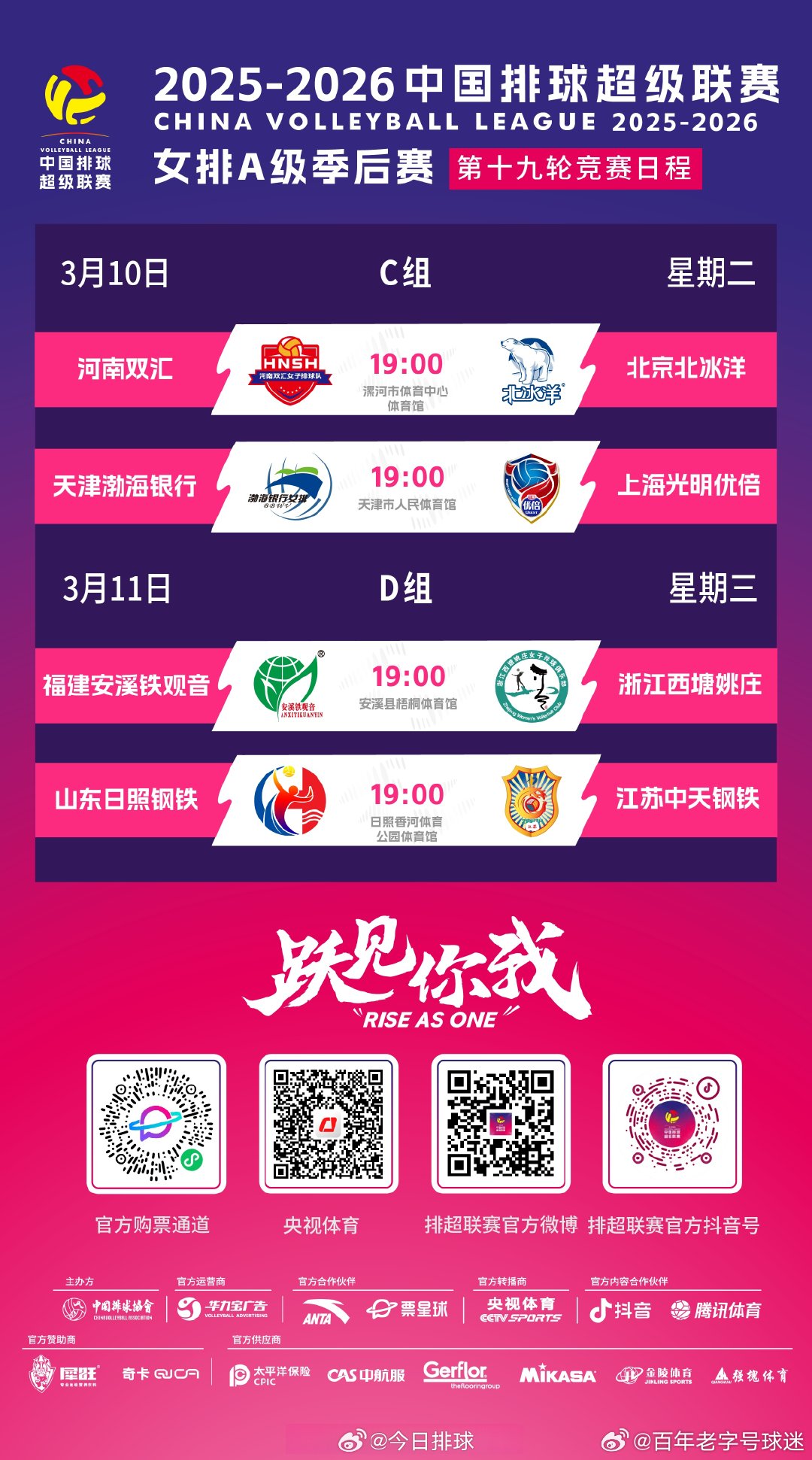 2025-2026中国女排超级联赛 A级季后赛总第19轮的比赛，今天和明天展开，
