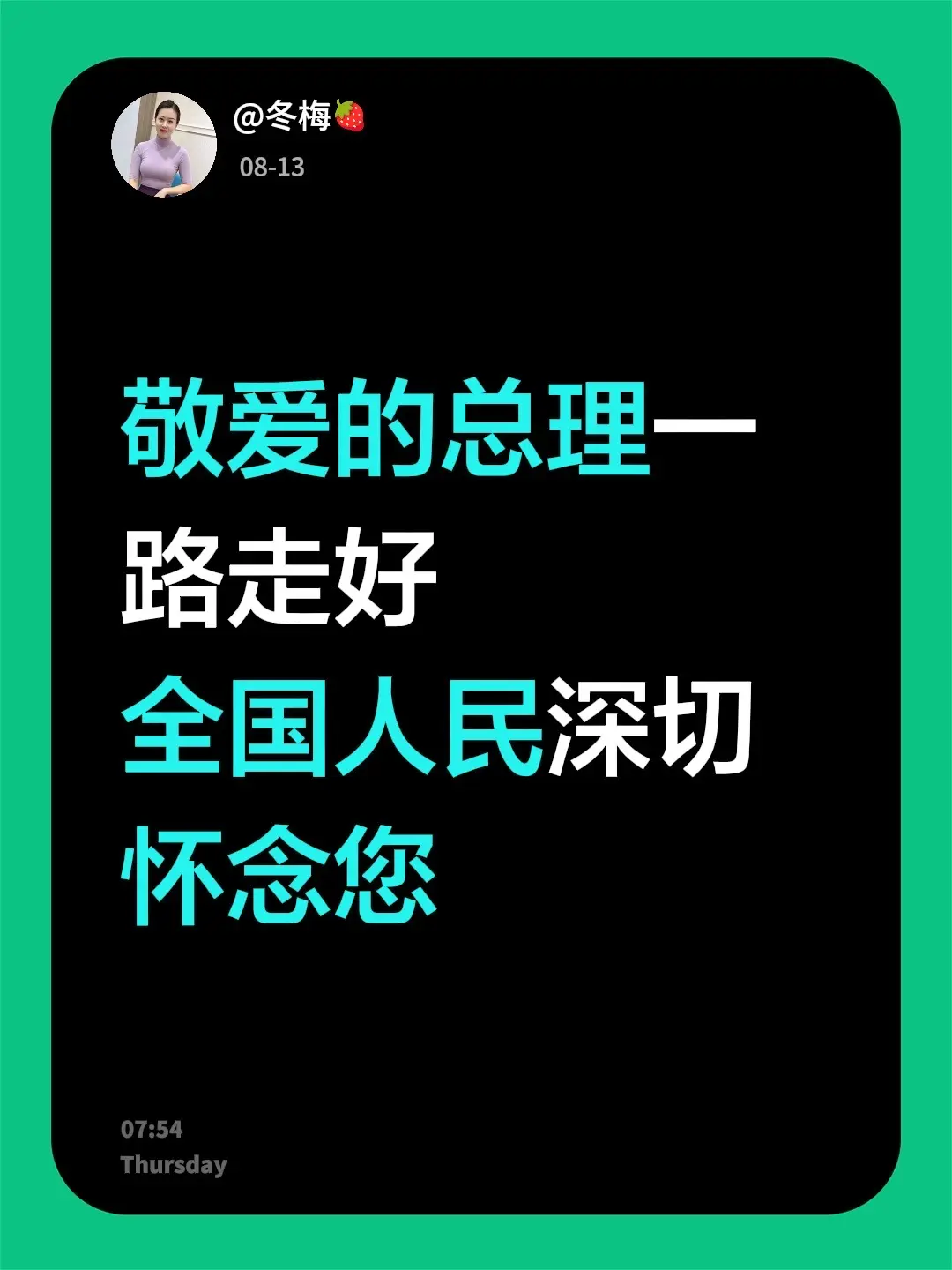 敬爱的总理一路走好 全国人民深切怀念您