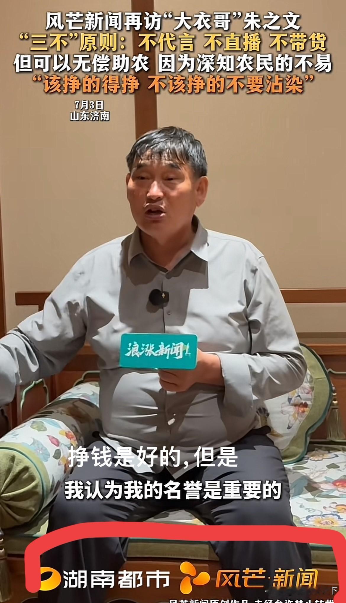 名人代言，就能赚大钱，就有人问大衣哥，你咋不代言，多赚几个钱不好吗？

大衣哥三
