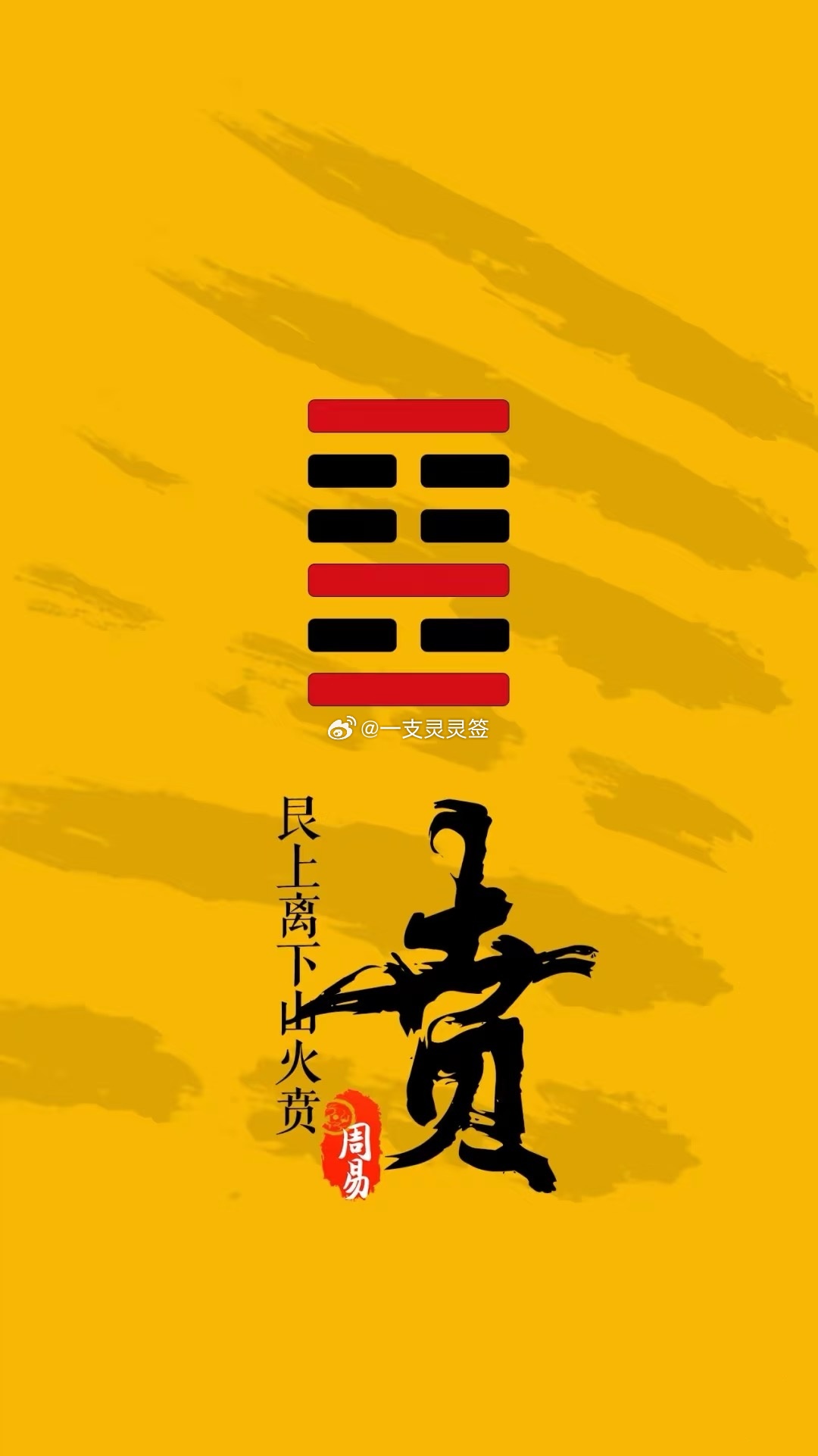 2026年6月8日（农历四月廿三）丙午年 甲午月 癸丑日今日卦象：贲（山火贲）关