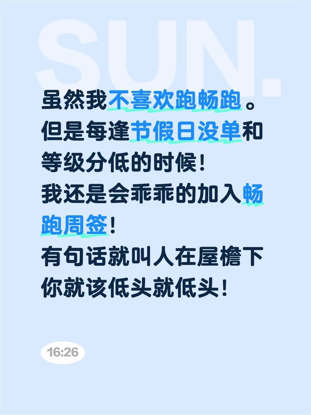 虽然我不喜欢跑畅跑。但是每逢节假日没单和等级分低的时候！我还是会乖乖的加入畅跑周