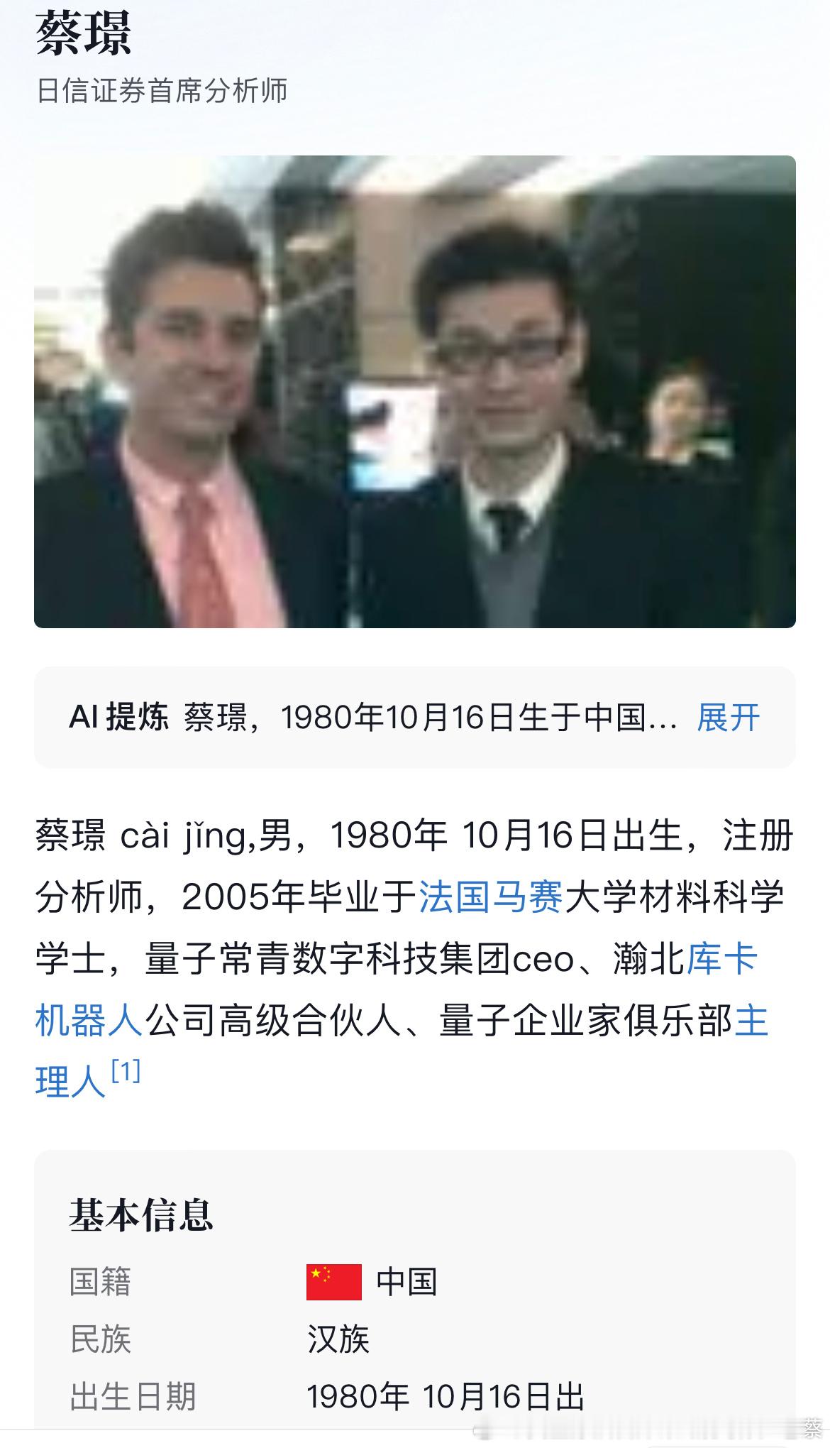 大家好，我是蔡璟。1980 年 10 月 16 日出生，中国国籍，汉族。我毕业于