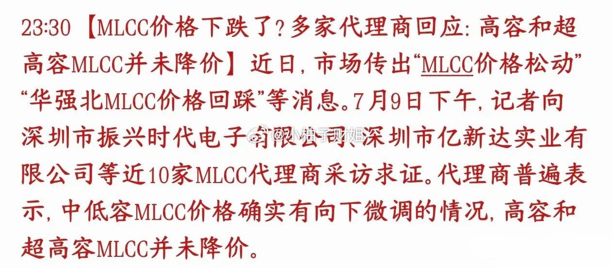 MLCC重大消息，开始降价，爆炒成为过去式？市面上传言MLCC电容整体降价，商家