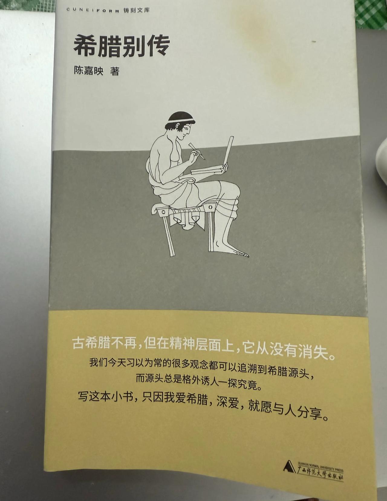 一本讲希腊历史的小书《希腊别传》，贯穿了很多希腊故事、英雄人物和哲学家，重点有讲