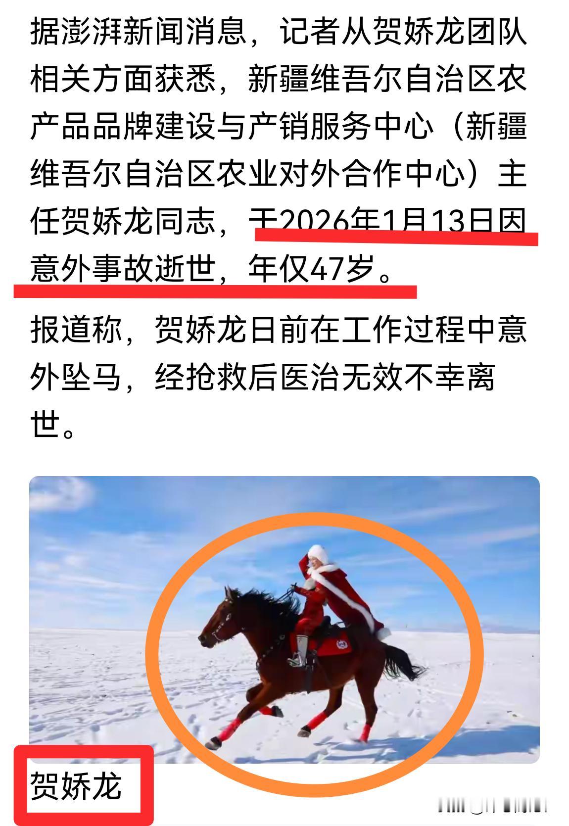 可惜！网红女官员贺娇龙，于2026年1月13日因工作中意外坠马，经抢救无效不幸逝