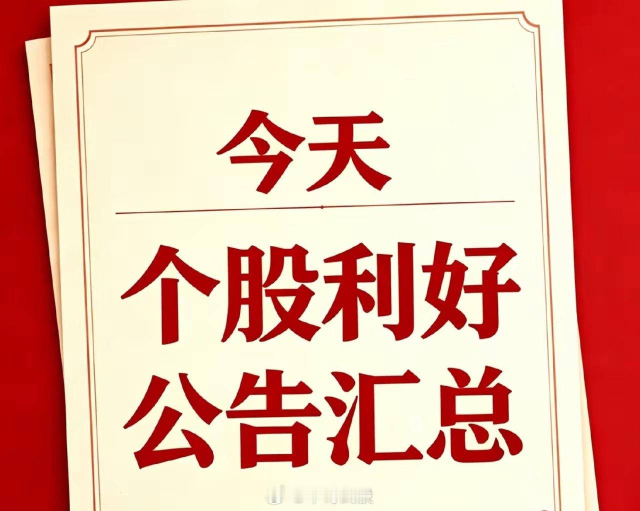 2026年8月14日｜盘后利好个股和国内外利好消息汇总（官方消息）利好个股汇总1