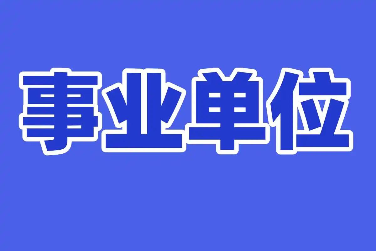 很多人以为事业单位都是独立运行的单位，其实不是，真正具备独立主体、单独履行完整行