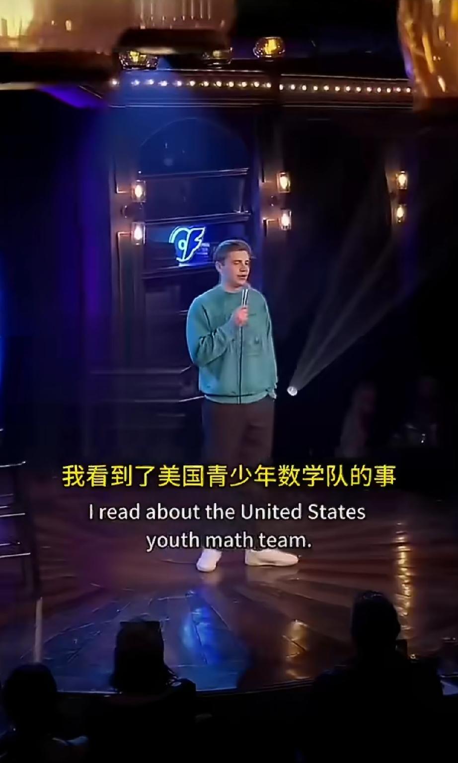 美国脱口秀演员幽默讲述美国数学队击败中国队获得冠军，结果发现都是中国人欧洲中文脱