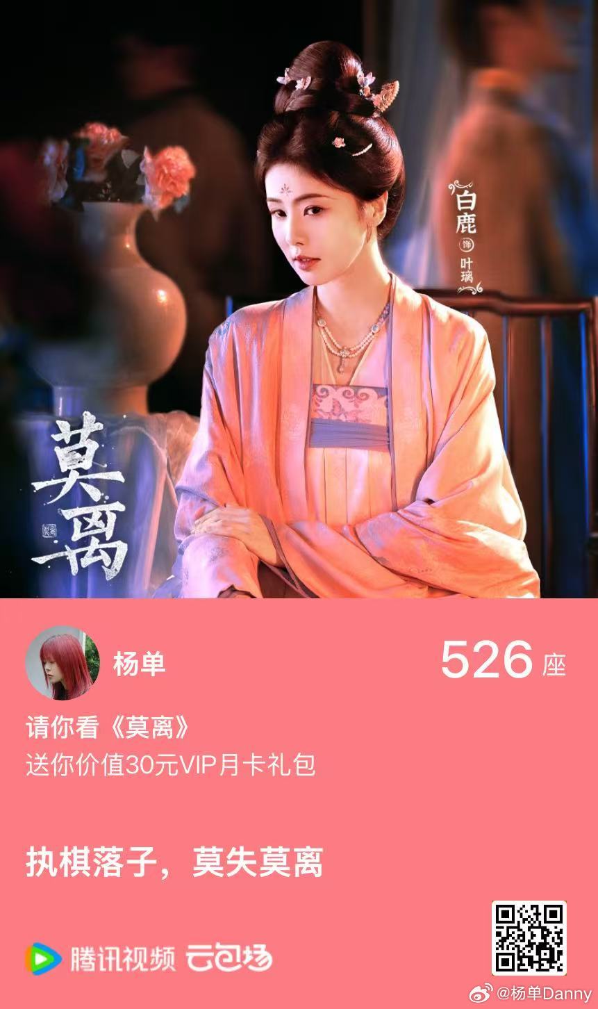 请大家来看莫离咯✨白鹿莫离
