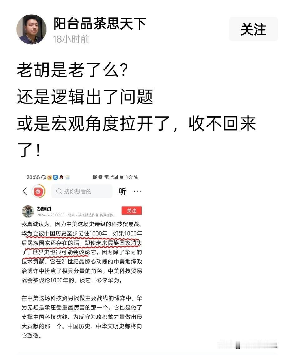 不管咋说，老胡这样的人一定会被人写进历史
1000年之后，后人回头评价老胡这样的