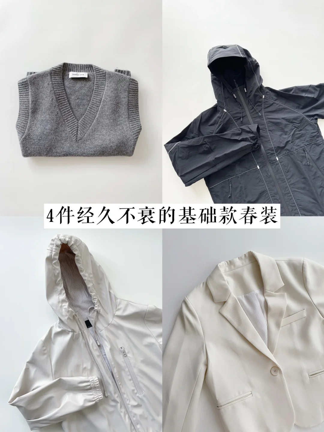 30+精简衣橱｜我的可持续「基础款」春装