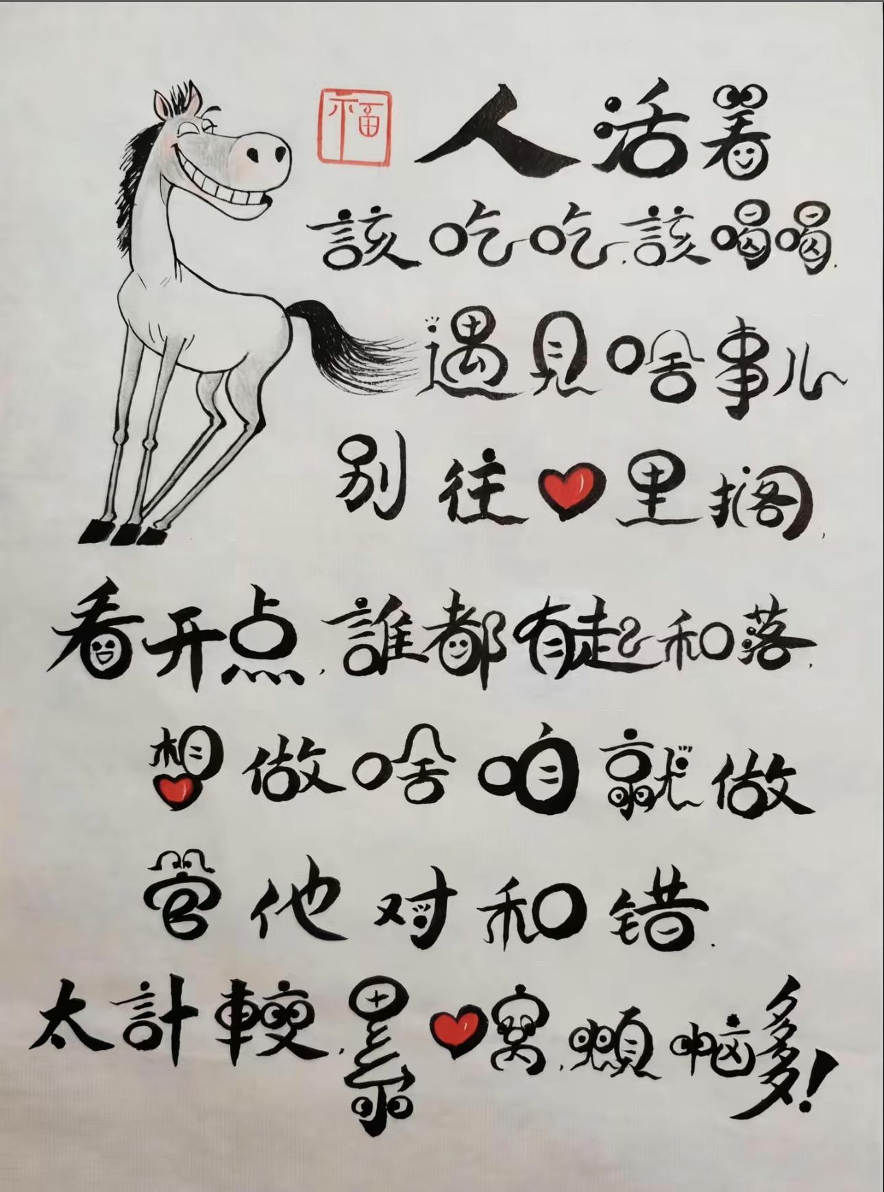 人活着 该吃吃该喝喝 啥事都不要往心里搁！