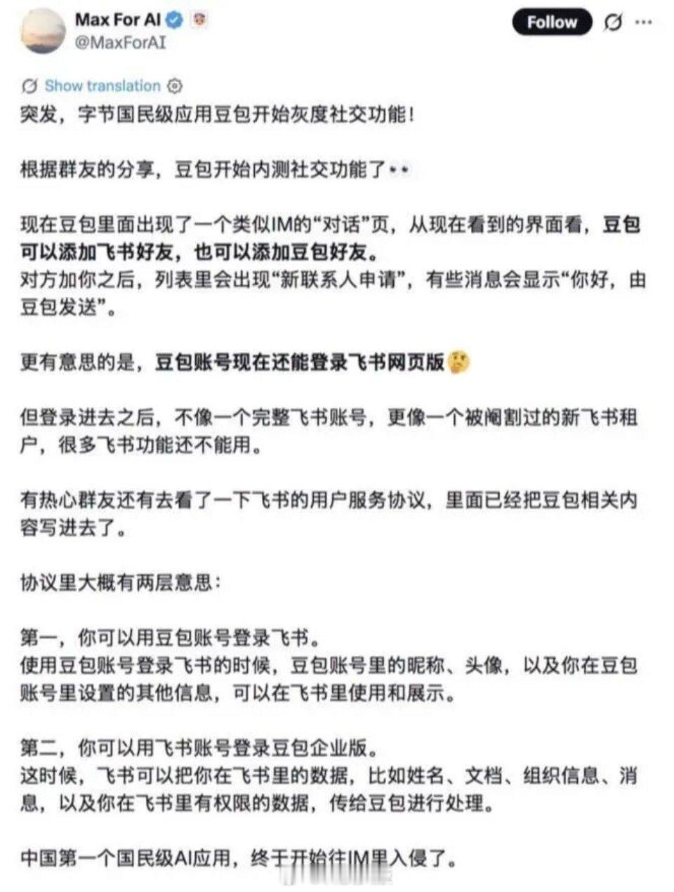 豆包辟谣“内测社交功能”，但确实和飞书有协同合作的尝试。 