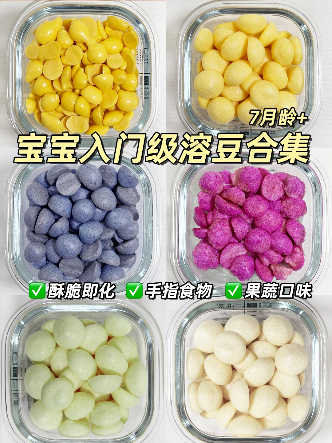 7月龄+｜宝宝入门果蔬溶豆合集❗️一周不重样