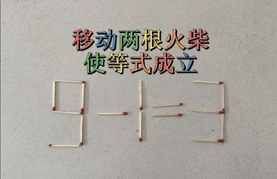  火柴题：9-1=3，移动2根让等式成立！