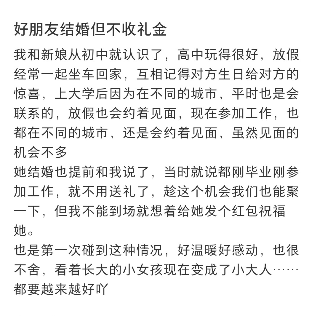 好朋友结婚但不收礼金 好朋友结婚但不收礼金 