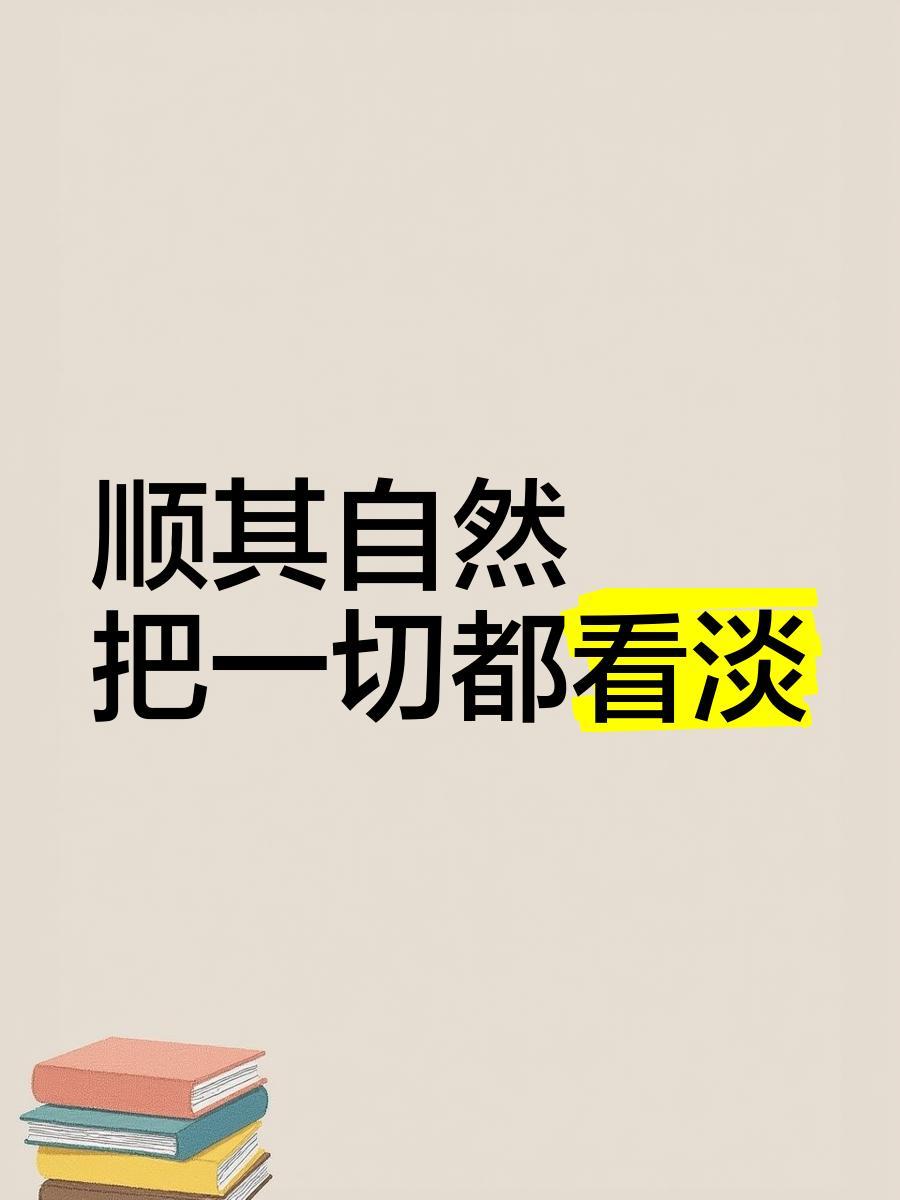 我的简单生活（四、活好当下）

简单生活，不是吃的简单、用的简单，而是心里也要想