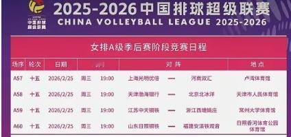 2025-2026年赛季女排排超联赛第十五轮赛程来了，比赛时间2026年2月25