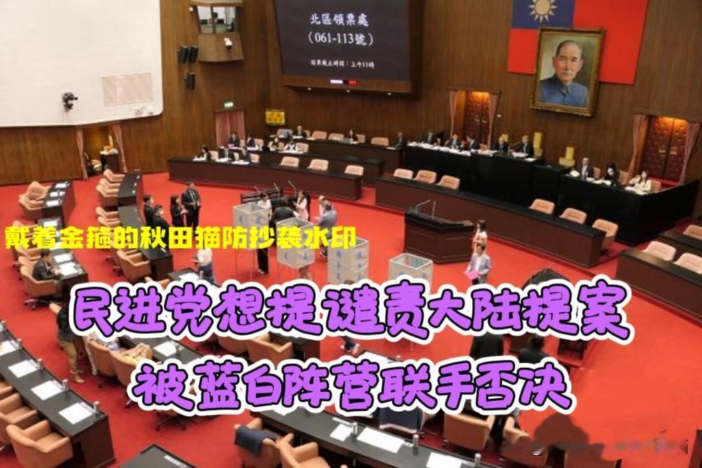 大快人心！民进党谴责大陆新法提案遭蓝白联手否决，这才是真正为岛内百姓着想、为台海