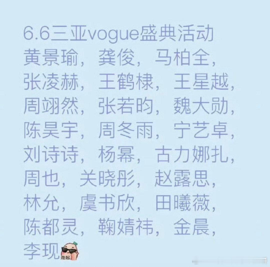 下周的vogue活动，这次星光还不错 ​​​