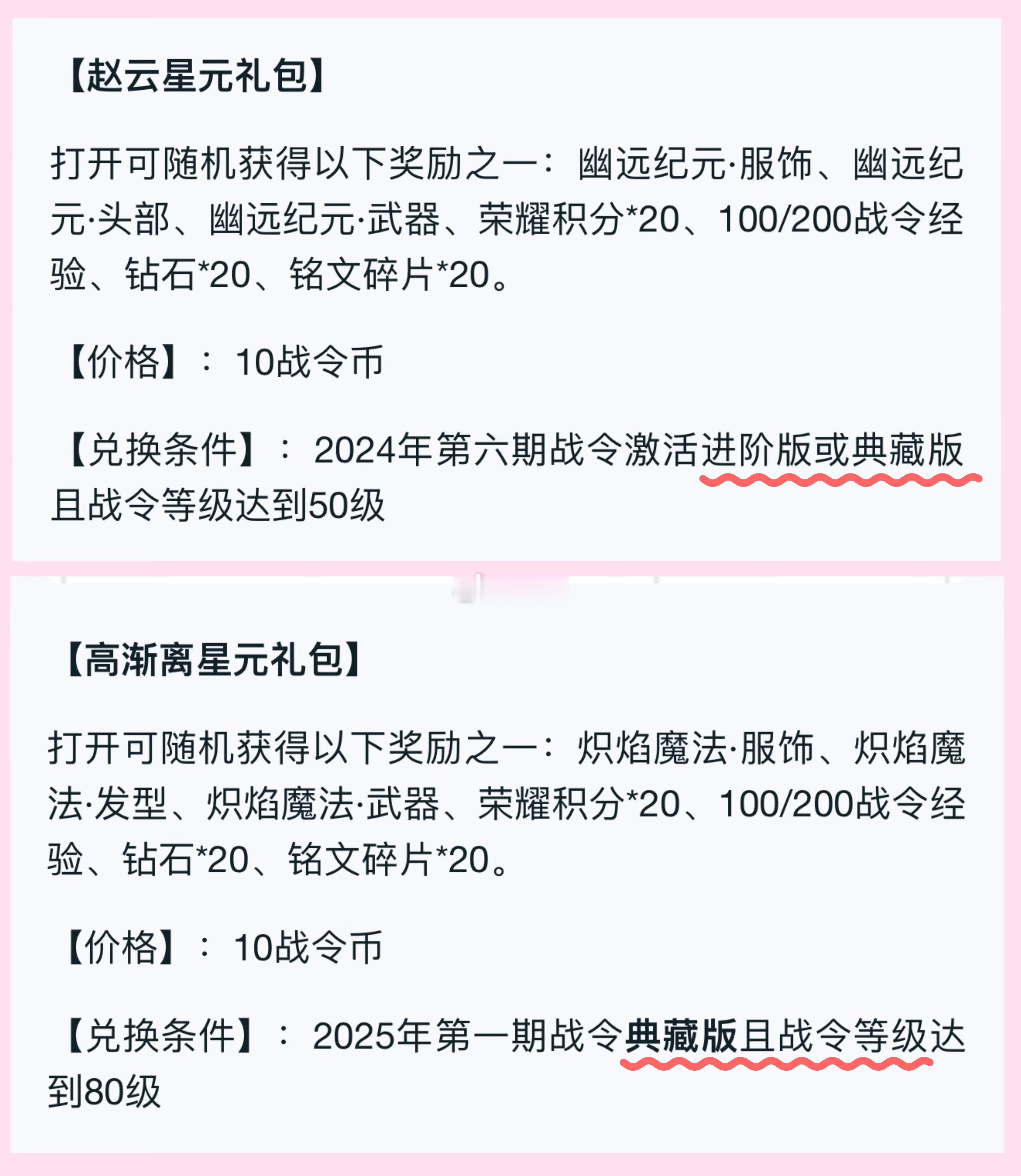 王者荣耀[超话]  突然发现战令星元返场的门槛变高了，24年的战令星元返场激活进