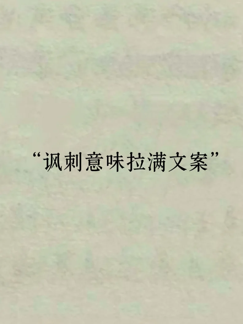 讽刺意味拉满文案