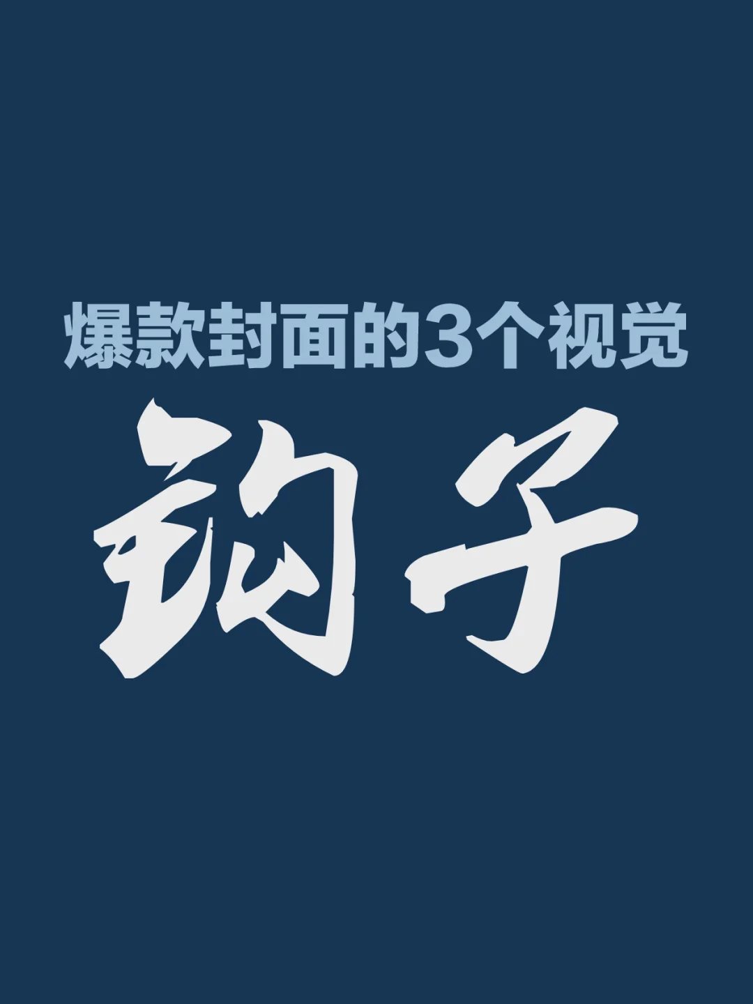 爆款笔记的封面，常用的3个“视觉钩子”