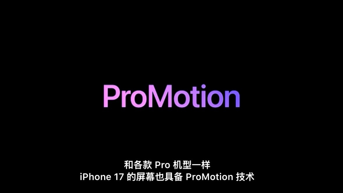 苹果发布会没有意外，iPhone17标准版也支持高刷了！！！！！！ ​​​