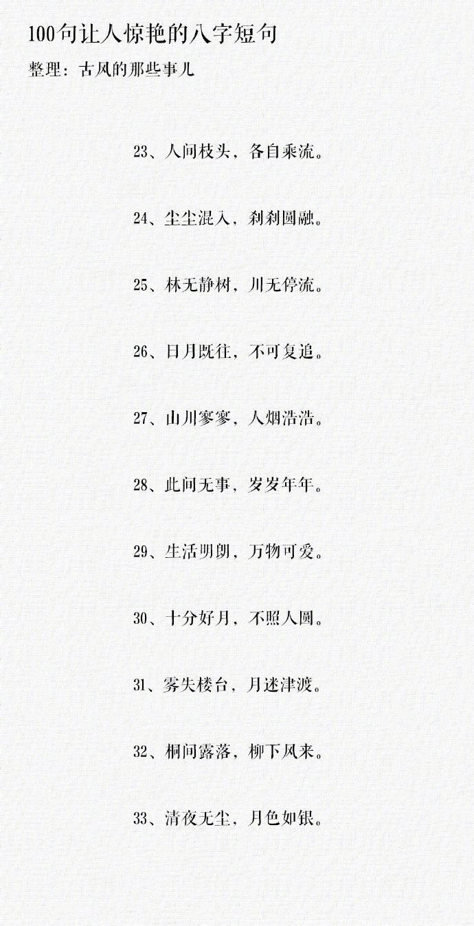 100句让人惊艳的八字短句