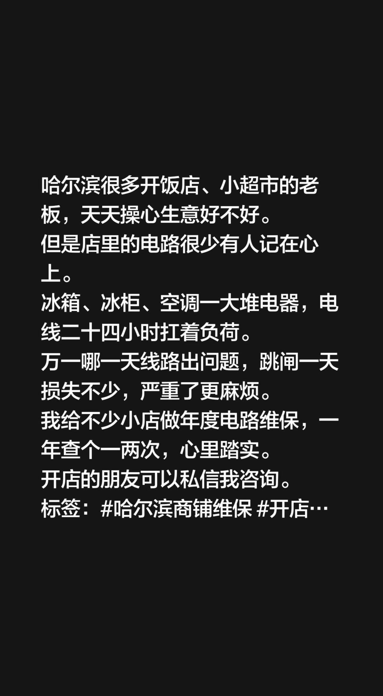 哈尔滨很多开饭店、小超市的老板，天天操心生意好不好。
但是店里的电路很少有人记在