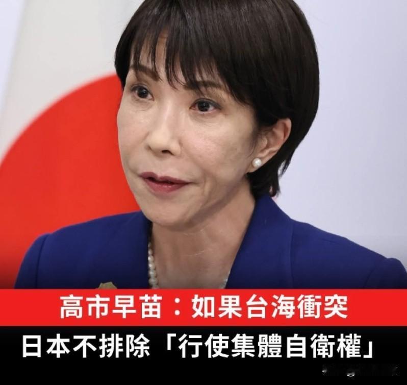 高市早苗拒绝收回涉台海错误言论，甚至妄图恢复日本军国主义时期的大佐军衔。其狼子野
