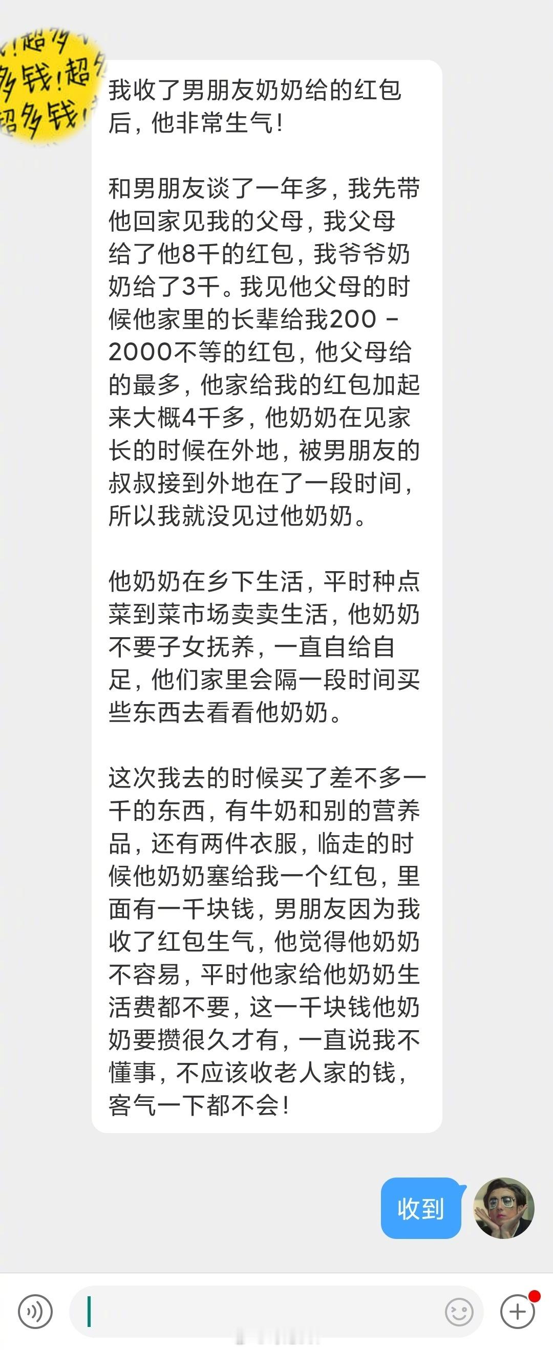 “我收了对象奶奶给的红包后，他非常生气！” ​​​