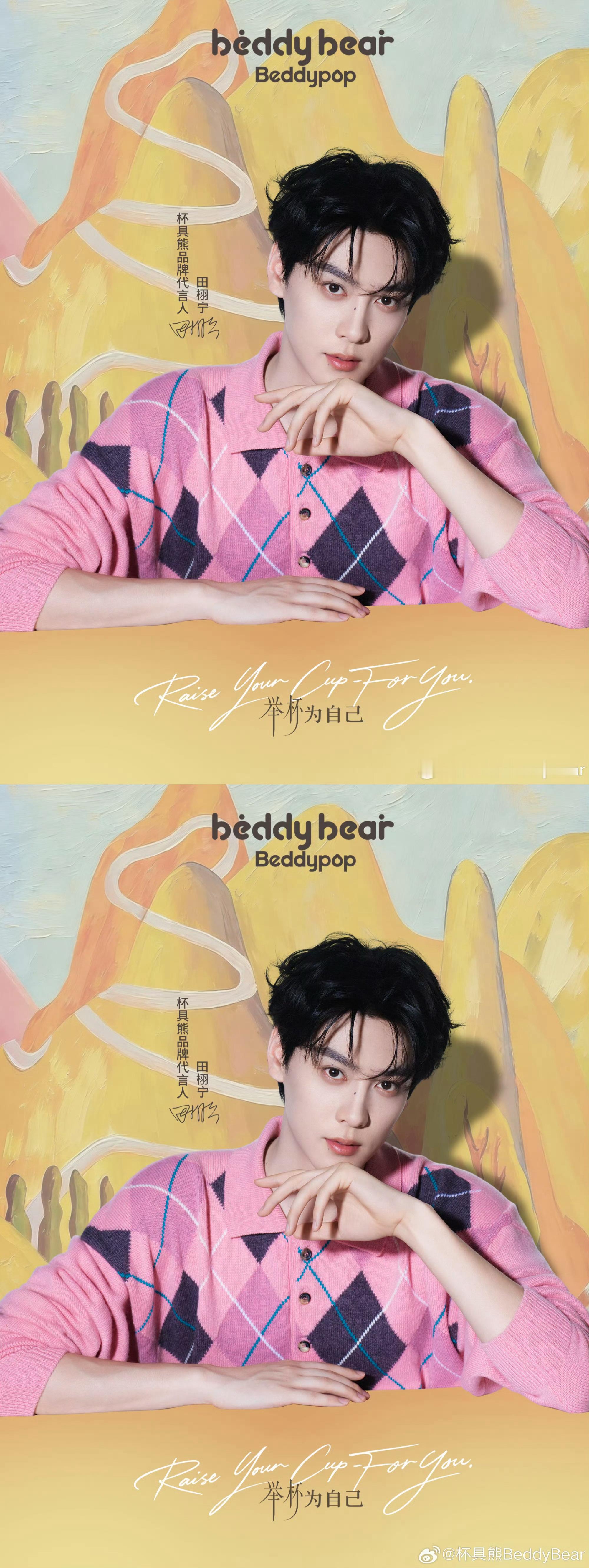 田栩宁杯具熊tvc 田栩宁杯具熊BeddyBear 品牌代言人官宣海报，商务一个
