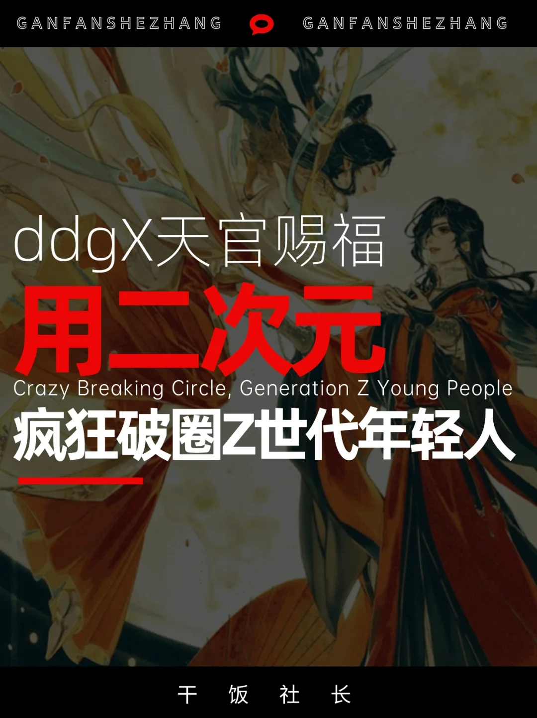 ddg这波赢麻了，用二次元IP疯狂破圈年轻人