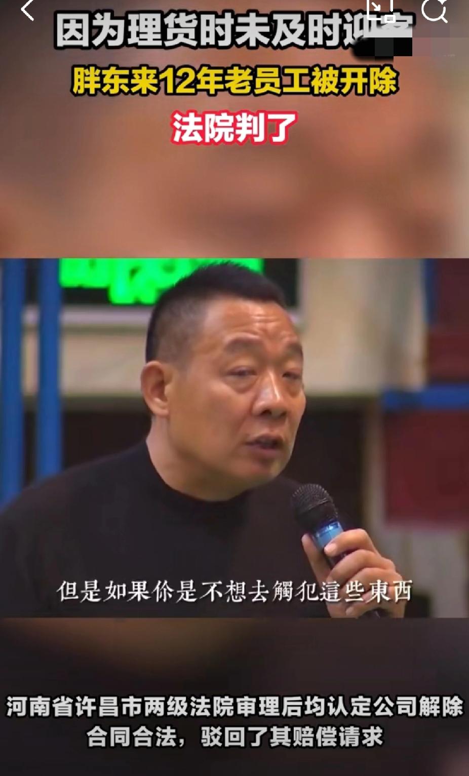 惊了！胖东来12年老员工因没及时迎客被开除？法院还判公司赢了！
 
家人们谁懂啊