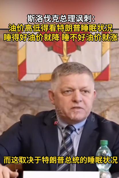 谁能想到，全球油价的命脉，居然攥在特朗普手里，而且还跟他的睡眠质量绑死了。
 