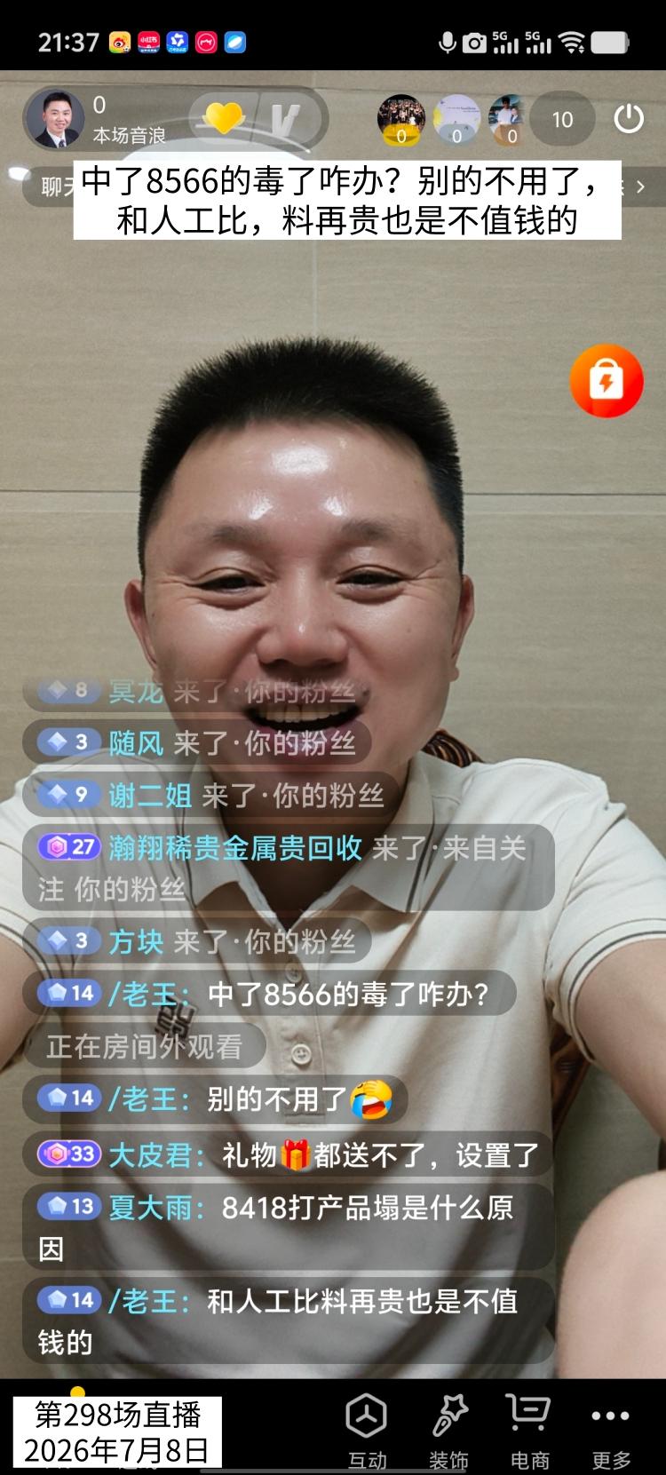 直播间网友说，中了8566的毒了咋办？别的不用了。

 客户也说了，和人工比，料